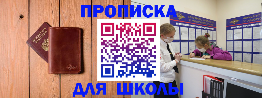 прописка для школы в Ишиме